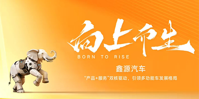 鑫源汽车品牌焕新发布新Logo 被指撞脸小米 首款新车向上V6年内上市