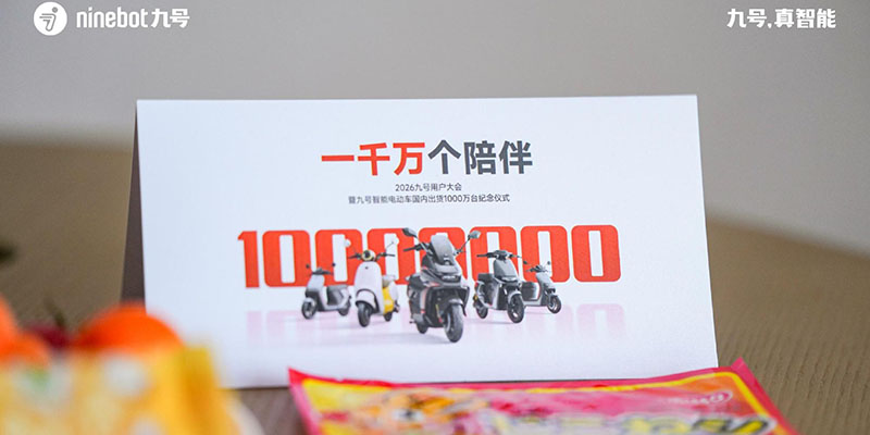 九号智能两轮电动车国内出货量破千万台 开启全周期服务新征程