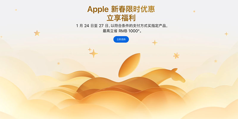 Apple 2026新春限时优惠今日开启 最高立省1000元+24期免息