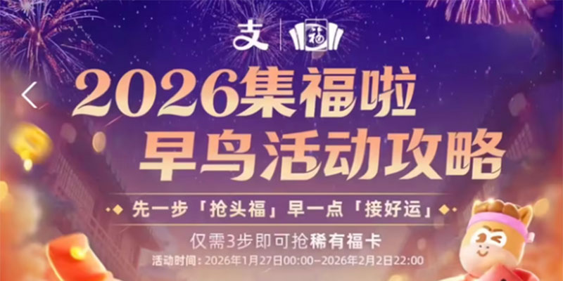 支付宝2026马年集福活动开启 第11年升级玩法 万能稀有卡可兑IP福卡