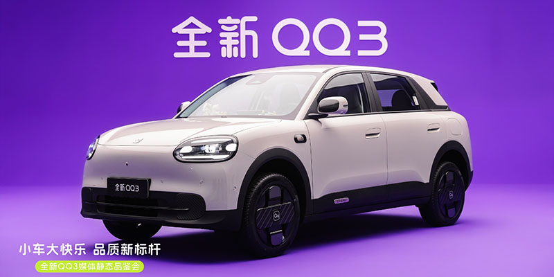 奇瑞QQ正式官宣回归 全新QQ3将于2月6日亮相，主打AI智能与纯电出行
