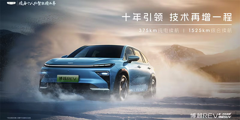 吉利博越REV正式官宣 定位A+级增程标杆 纯电续航375km