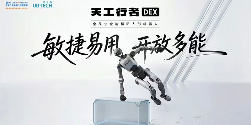 北京人形机器人创新中心联合优必选 发布全尺寸科研人形机器人“天工行者DEX”