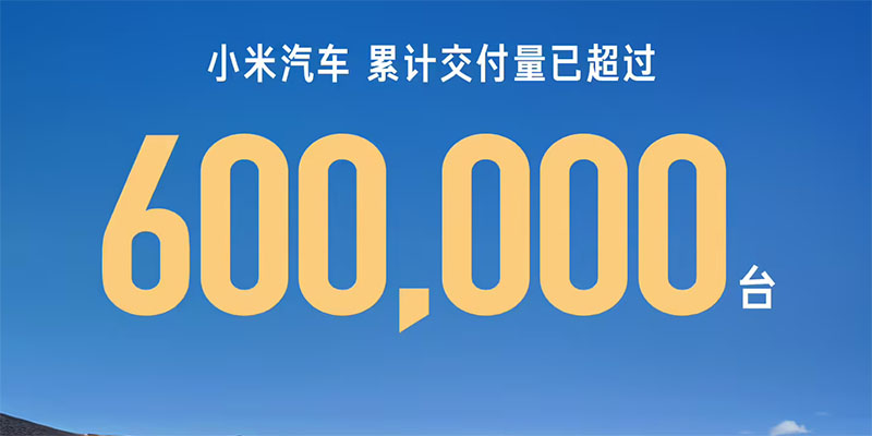小米汽车累计交付突破60万台 2026年剑指55万辆目标