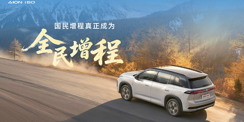 广汽埃安AION i60新增车型上市 10.28万元起 享多重购车礼遇