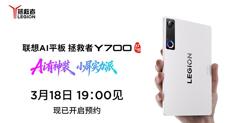 联想AI平板发布会定档3月18日 拯救者、小新系列新品亮相