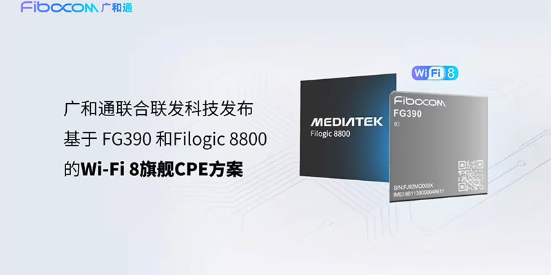 广和通携手联发科技亮相MWC 2026 推出旗舰级5G-A+Wi-Fi 8 CPE解决方案