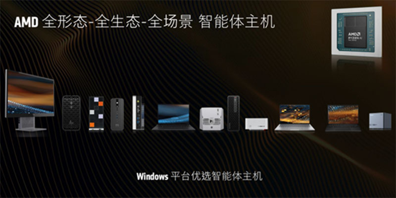 开启智能体主机时代！AMD锐龙AI Max系列带来全形态全生态全场景优势