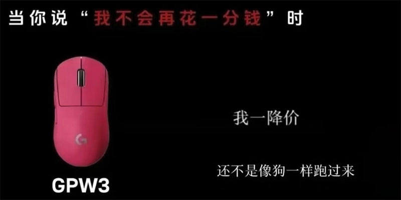 罗技官方广告涉嫌侮辱消费者引众怒 产品质量问题同步曝光