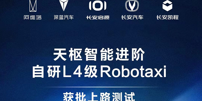 长安汽车获重庆L4级自研Robotaxi测试牌照 搭载天枢智能解决方案