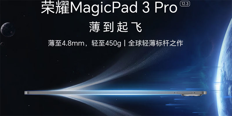 4.8mm+450g！荣耀MagicPad3 Pro 12.3定档4.23 全球轻薄标杆开启预约
