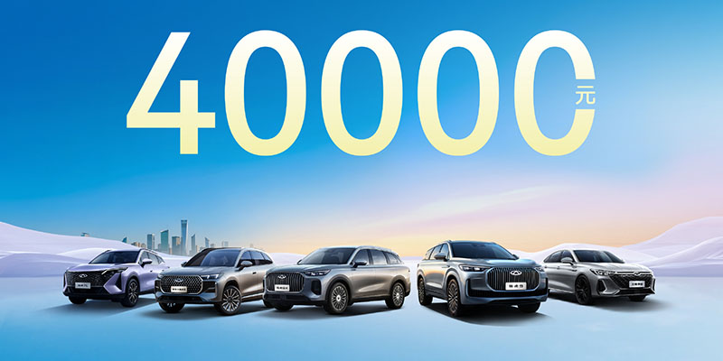 奇瑞汽车推出最新购车补贴 多款车型最高享4万元综合补贴