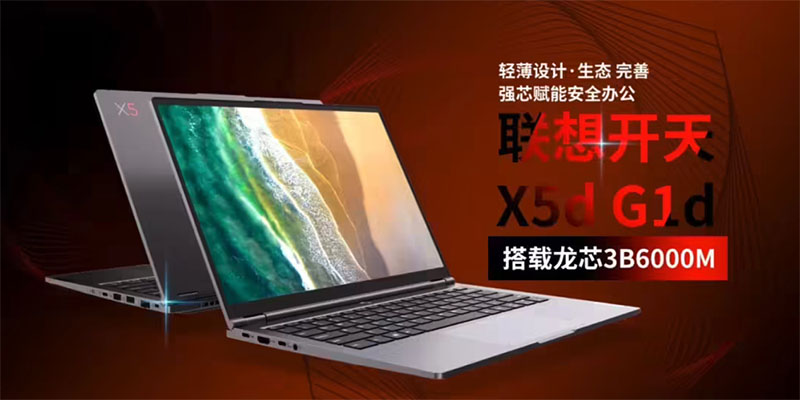 联想发布开天X5d G1d信创笔记本 搭载龙芯3B6000M筑牢政企安全防线