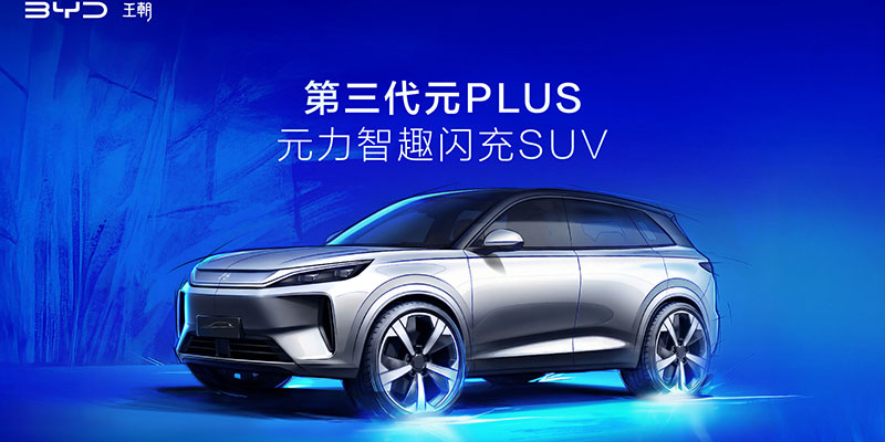 比亚迪第三代元PLUS：2026北京车展全球首发 主打闪充与智趣体验