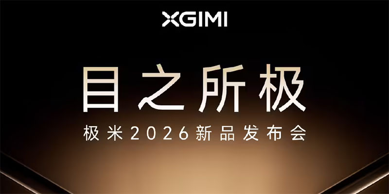 极米2026新品发布会定档4月29日 四大旗舰投影联袂登场
