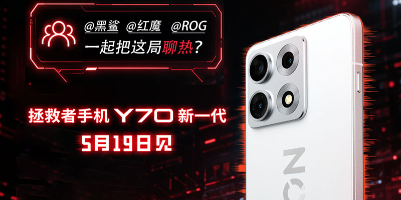 联想拯救者手机Y70新一代官宣 5月19日发布 首创组合散热+8000mAh大电池