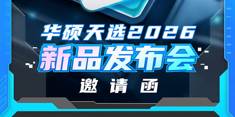 华硕天选2026新品发布会官宣：两栖磁轴键盘重磅登场