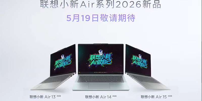 联想小新5月19日AI新品发布会官宣！三款Air系列轻薄本新机来袭