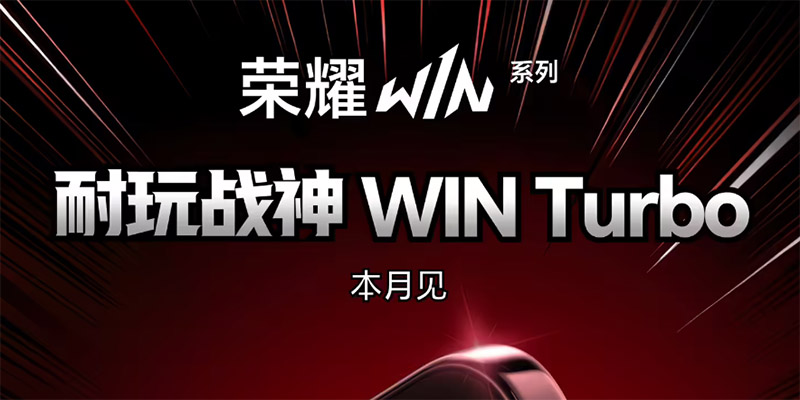 荣耀双新机重磅官宣！机器人手机三季度上市、WIN Turbo本月登场