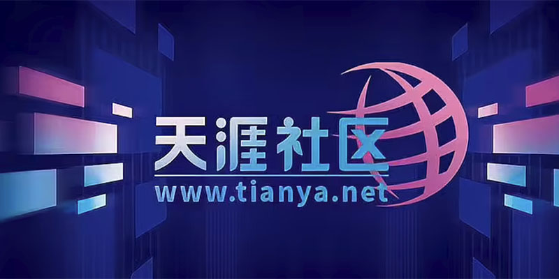 老牌互联网论坛天涯社区正式回归，启用全新域名tianya.net