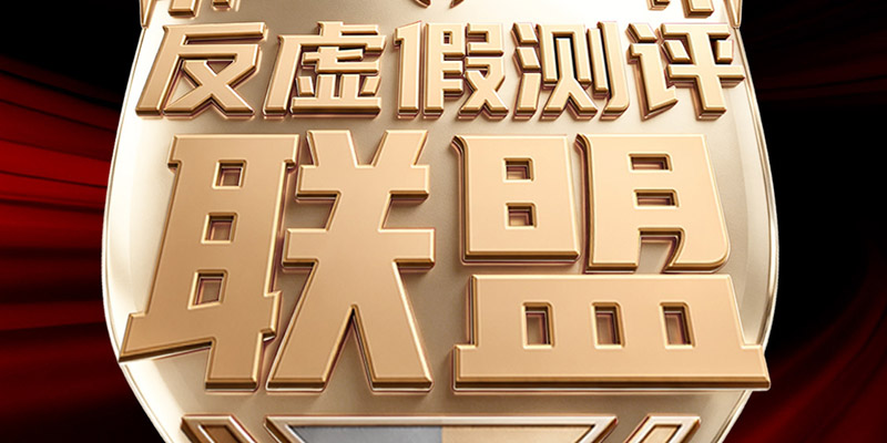响应国家监管号召 小米正式加入反虚假测评联盟 整治行业测评乱象