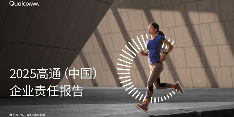 美国高通公司发布《2025高通中国企业责任报告》
