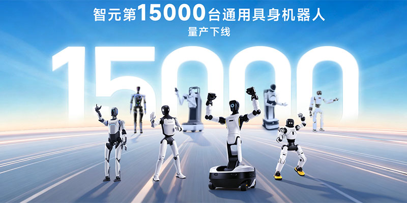 突破15000台!智元精灵G2量产下线 中国人形机器人迈入规模化落地时代