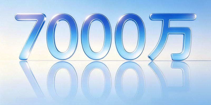 突破7000万！鸿蒙生态规模再攀新高，全速冲刺1亿设备里程碑