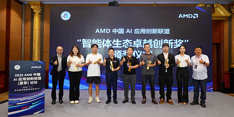 2026 AMD中国 AI应用创新联盟（夏季）论坛在深圳成功举办
