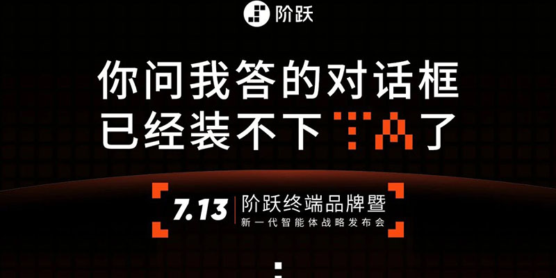 抢跑OpenAI！阶跃星辰7月13日召开发布会，首发AI智能体手机