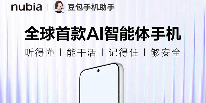 努比亚率先完成智能体大模型备案，全球首款AI智能体手机即将亮相