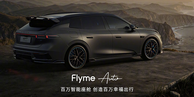 突破300万辆！Flyme Auto车载系统合作车型累计销量创新高