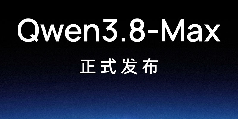 2.4万亿参数旗舰上线！阿里千问Qwen3.8-Max正式发布