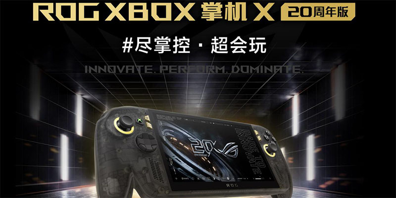升级7.4英寸OLED星云原画屏 ROG XBOX 掌机 X 20周年版正式发布