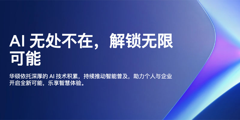 华硕组建物理 AI 事业群 战略升级加码实体 AI 与机器人赛道