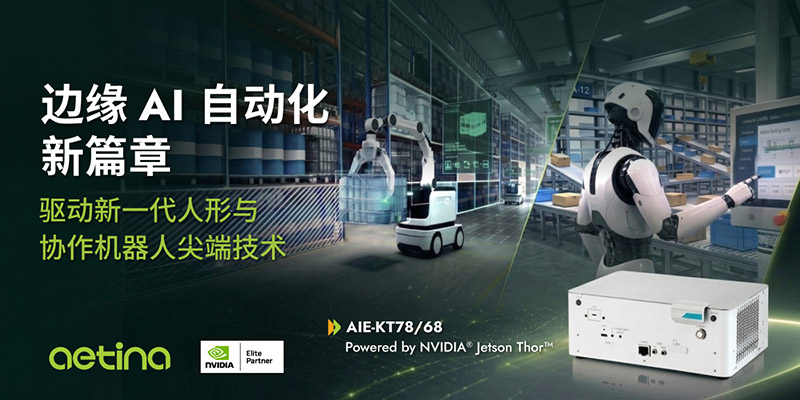 安提国际推出 AIE-KT78/68 旗舰边缘AI系统赋能协作与人形机器人