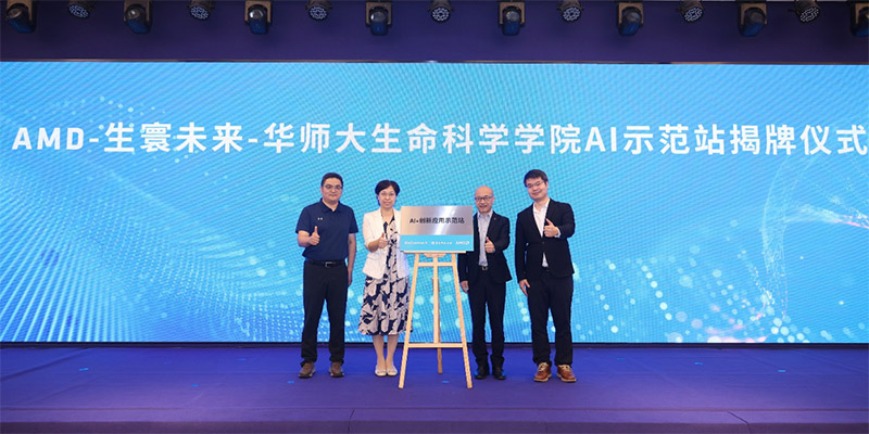 AMD携手华东师范大学共建AI创新应用示范站