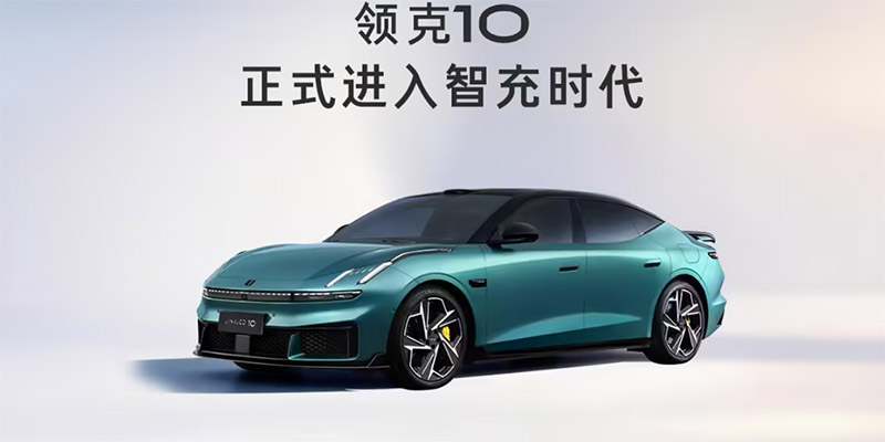 领克10完成版本升级迈入智充时代 官宣代言人卫诗雅、购车附赠充电权益