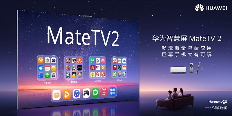 大有可玩的华为智慧屏 MateTV 2，海量应用上大屏重构客厅新玩法