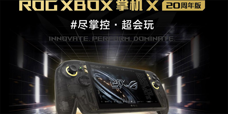 掌上游戏终极套装，ROG XBOX 掌机 X 20周年版及套装正式开售