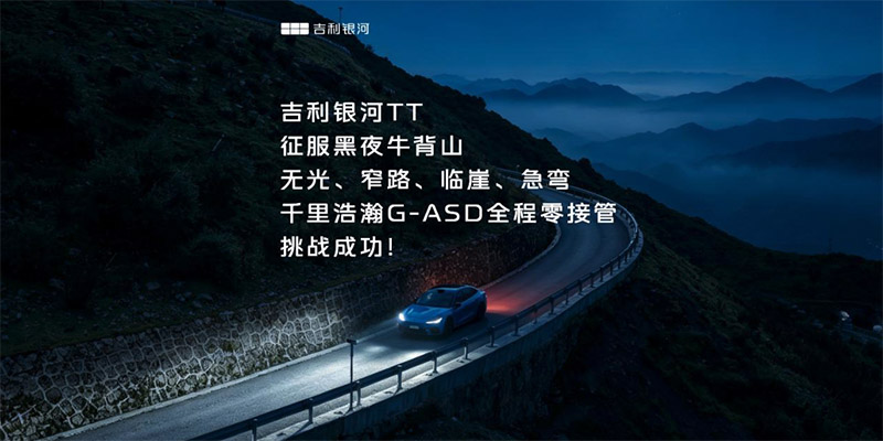 从极氪9X到银河TT，千里科技加速高阶智驾走向主流市场
