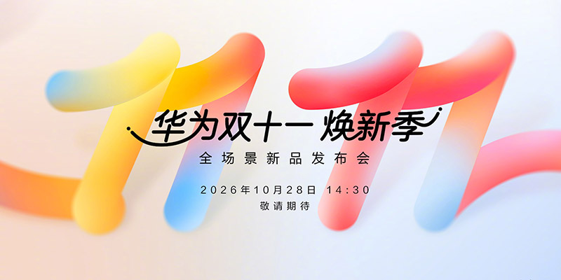 华为官宣10月28日全场景新品发布会