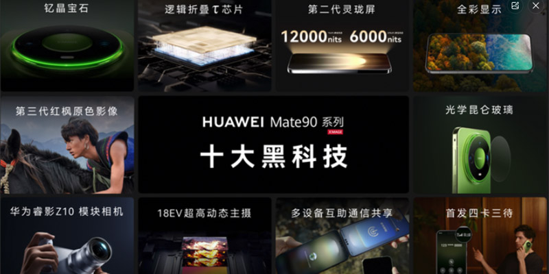 华为双十一焕新季发布会举行 HUAWEI Mate 90系列十大黑科技集中亮相