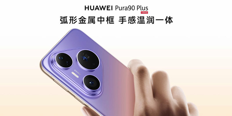 HUAWEI Pura 90 Plus正式发布，搭载一英寸超大底主摄
